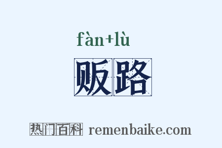 贩路是什么意思的图片